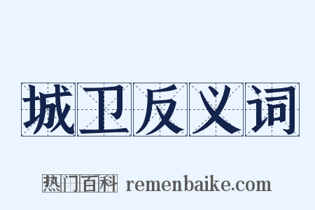 城卫反义词是什么意思的图片